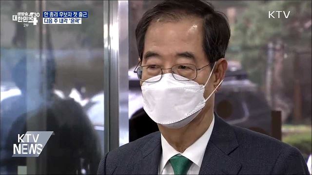 한 총리 후보자 첫 출근···다음 주 내각 '윤곽'