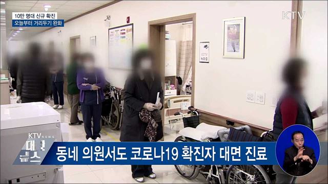 10만 명대 신규 확진···오늘부터 거리두기 완화