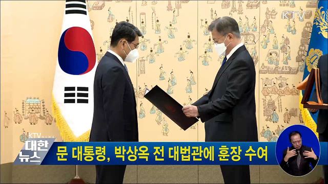 문 대통령, 박상옥 전 대법관에 훈장 수여