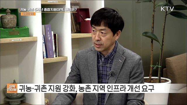 귀농·귀촌 정착 5개년 지원 종합계획 수립 [정책인터뷰]