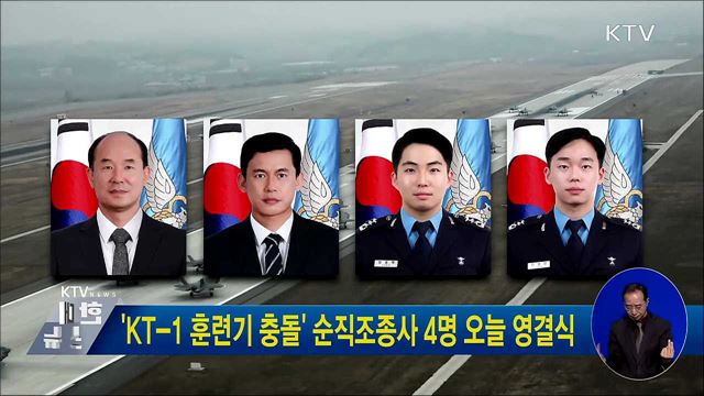 'KT-1 훈련기 충돌' 순직조종사 4명 오늘 영결식