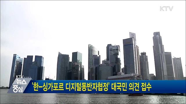 '한-싱가포르 디지털동반자협정' 대국민 의견 접수