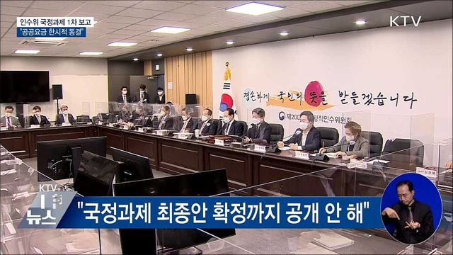 인수위 전체 회의···국정과제 선정 1차 보고