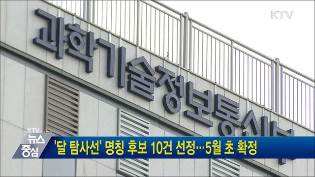 '달 탐사선' 명칭 후보 10건 선정···5월 초 확정