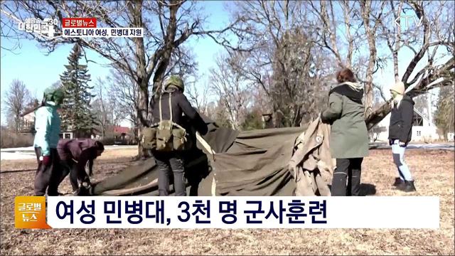 에스토니아 여성, 민병대 자원 [글로벌뉴스]