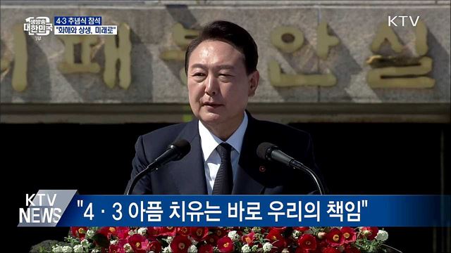 4·3 추념식 참석···"화해와 상생, 미래로"