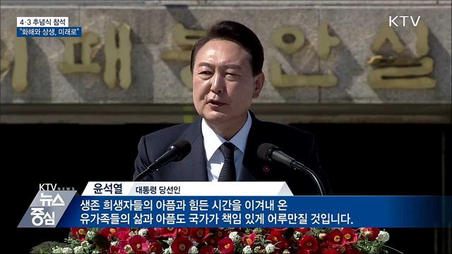 4·3 추념식 참석···"화해와 상생, 미래로"