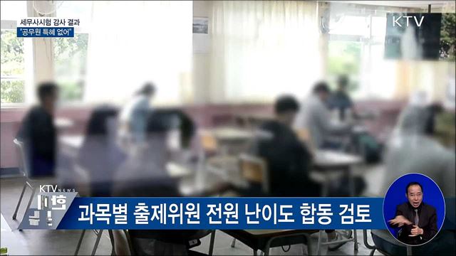 세무사시험 감사 결과···"공무원 특혜 없어"