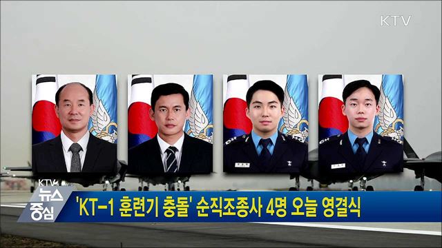 'KT-1 훈련기 충돌' 순직조종사 4명 오늘 영결식