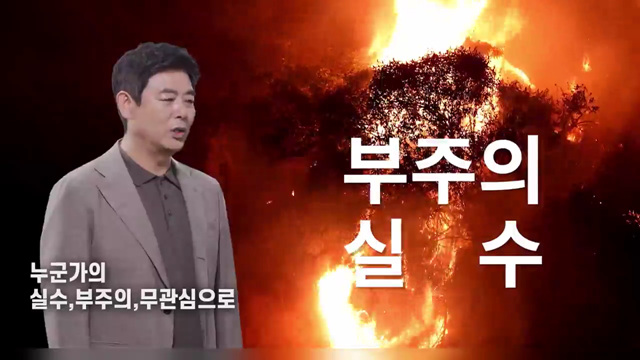 산불예방캠페인 - 산림청