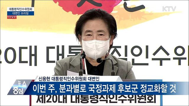 대통령인수위원회 대변인 브리핑 (22. 04. 04. 14시) 