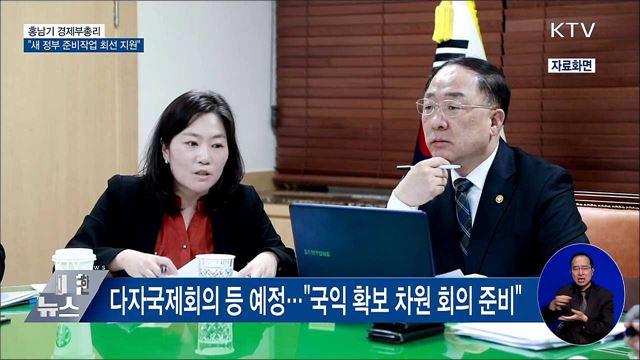 홍 부총리 "새 정부 준비작업, 최선 다해 지원"