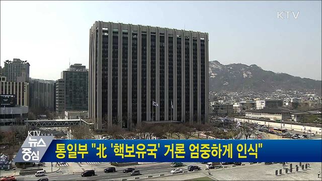 통일부 "北 '핵보유국' 거론 엄중하게 인식"