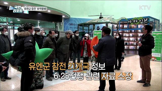 자유·평화 지킨 희생 '유엔군 참전국 전적지'에 가다