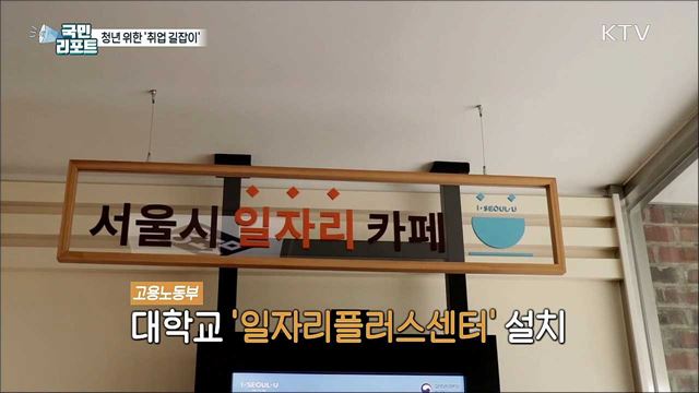 전국 111개 대학에 '일자리플러스센터' 설치 