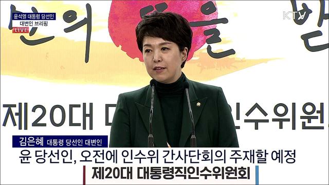 윤석열 대통령 당선인 대변인 브리핑 (22. 04. 05. 09시)