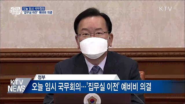 오늘 임시 국무회의···'집무실 이전' 예비비 의결