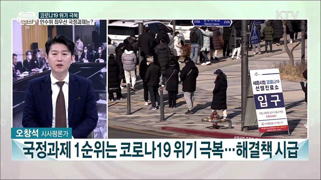 대통령직인수위 제4차 전체회의···우선 국정과제와 과제는?