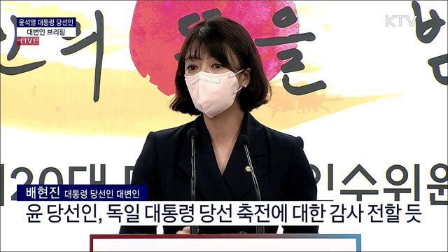 윤석열 대통령 당선인 대변인 브리핑 (22. 04. 06. 09시) 