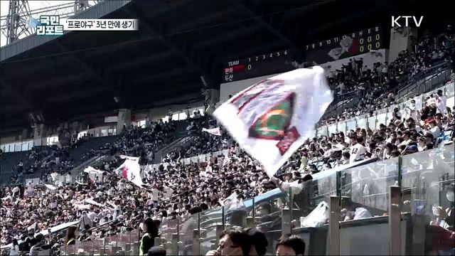 '3년 만의 봄' 프로야구, 관중 '치맥 응원' 열기