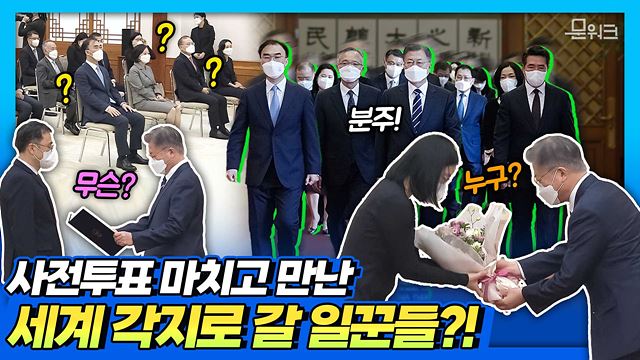 제20대 대통령선거 사전투표가 있던 날! 문 대통령이 만난 6인의 국민 일꾼은 누구? 세계 각지에서 활약한 이들을 보고 싶다면 클릭