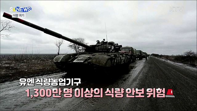 곡물 가격 급등···“참사 이상의 참사 볼 것” [S&News]