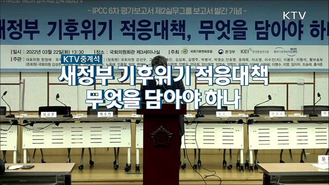 새 정부 기후위기 적응대책, 무엇을 담아야 하나