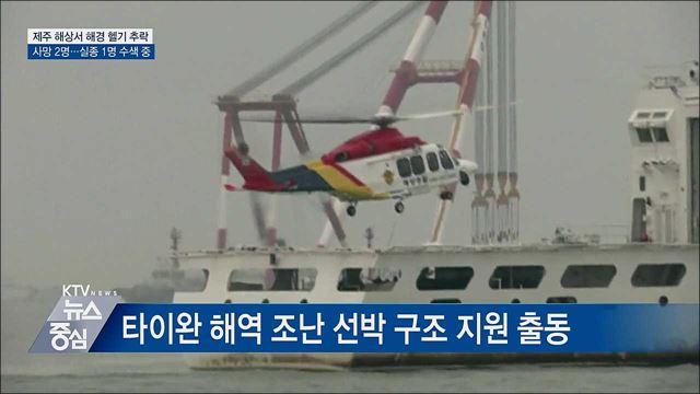 제주서 해경 헬기 추락···김 총리 "실종자 수색 만전"