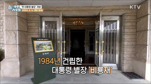 대전 유성관광특구 내 '옛 대통령 별장' 개방