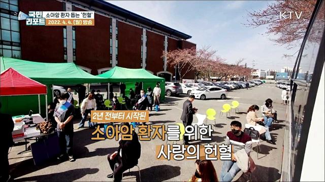 소아암 환자 도와요 '사랑의 헌혈' 운동