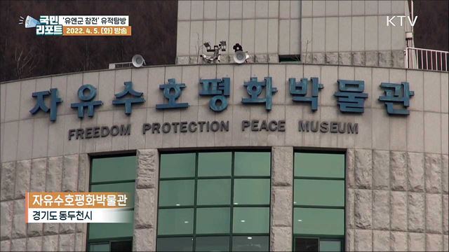 자유·평화 지킨 희생 '유엔군 참전국 전적지'에 가다