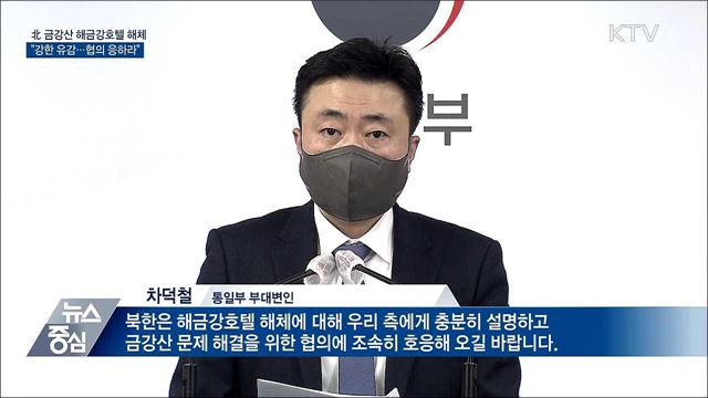통일부, 北 해금강호텔 해체에 "협의에 응하라"