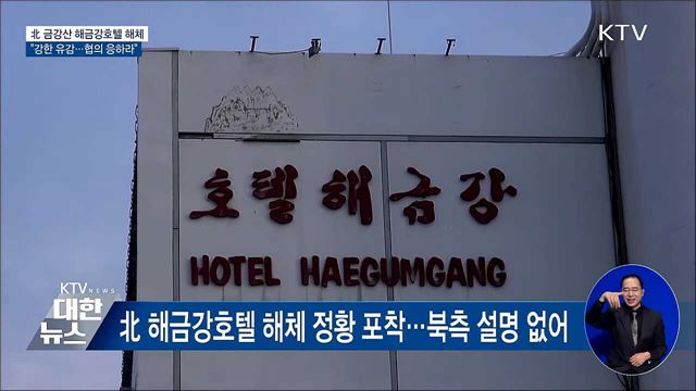 통일부, 北 해금강호텔 해체에 "협의에 응하라"