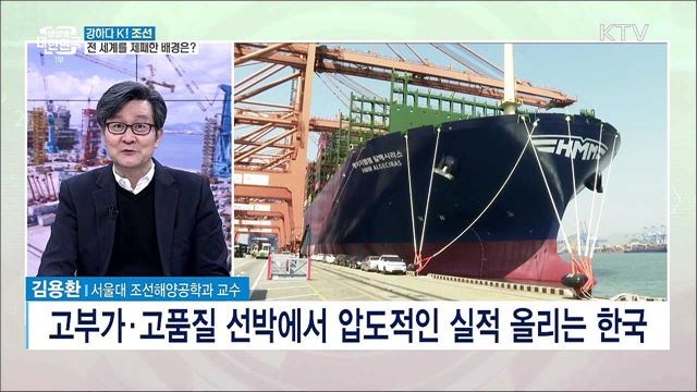 강하다 K! 조선···재도약의 발판 배경은? [강하다-K]