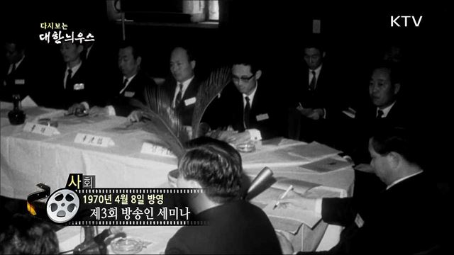 다시보는 대한늬우스 (70. 4. 8)