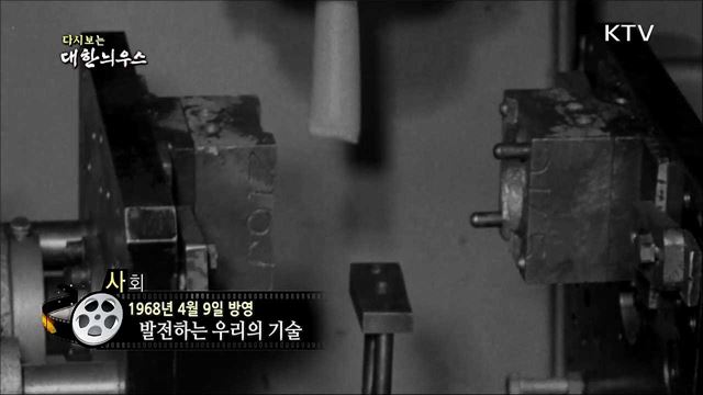다시보는 대한늬우스 (68. 4. 9) 