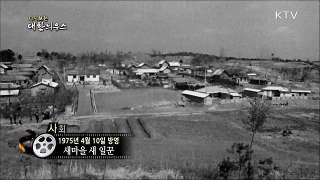 다시보는 대한늬우스(75. 4. 10) 