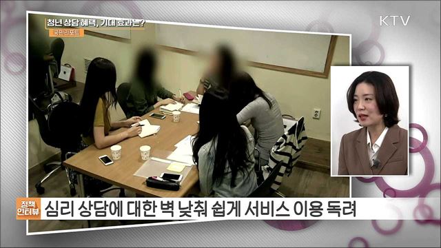 심리 상담 지원하는 '청년 마음건강 바우처' 시행 [정책인터뷰]