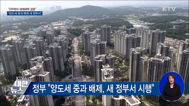 이사·상속 등 일시적 2주택자 종부세 부담 완화