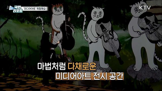 다양한 '미디어아트' 체험 공간, 광주에 등장