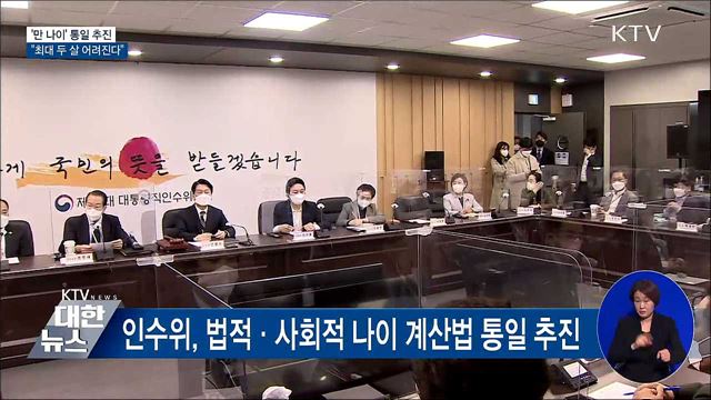 인수위, '만 나이' 통일 추진···"최대 두 살 어려진다"