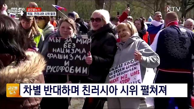 독일, 친러시아 시위 열려 [글로벌뉴스]