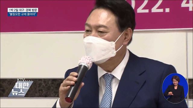 1박 2일 대구·경북 순회···"불필요한 규제 싹 풀어야"