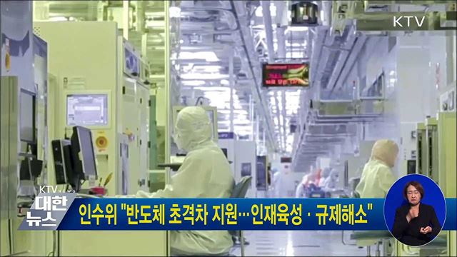 인수위 "반도체 초격차 지원···인재육성·규제해소"