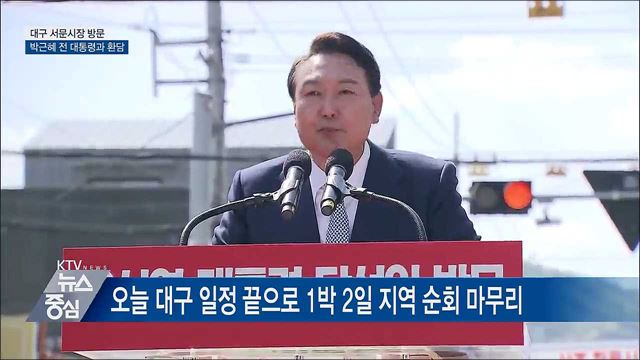 대구 서문시장 방문···박근혜 전 대통령과 환담