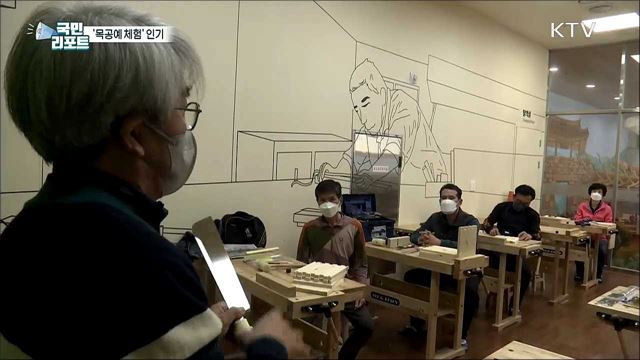 '목공예' 체험 프로그램, 은퇴 세대 호응