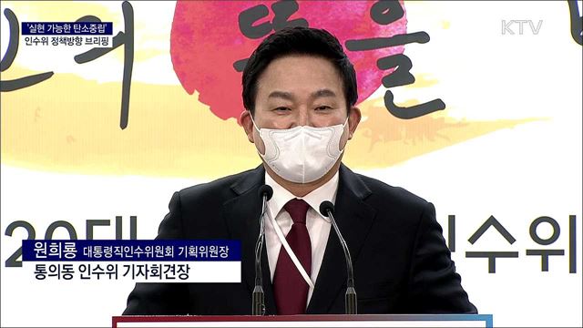 ‘실현 가능한 탄소중립’ 인수위 정책방향 브리핑 (22. 04. 12. 11시)