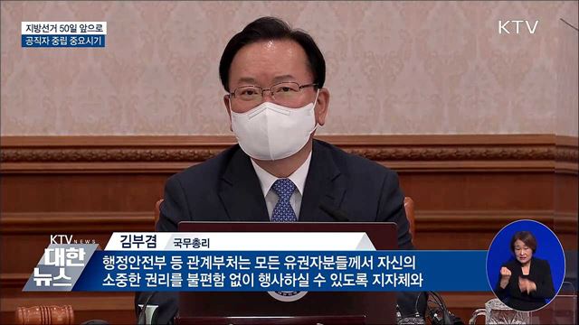 지방선거 50일 앞으로···"공직자 중립 중요시기"