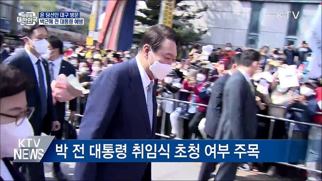 윤 당선인 대구 방문···박근혜 전 대통령 예방