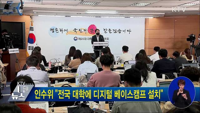 인수위 "전국 대학에 디지털 베이스캠프 설치"